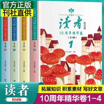 讀者校園版10周年精華卷全4冊文摘大全集拓展知識兒童心靈讀本