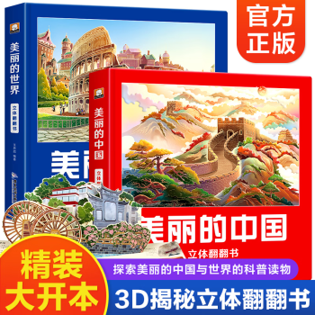 現(xiàn)貨】美麗的中國(guó)立體書繪本3-6-8歲兒童3d立體書地理科普百科書籍我們的中國(guó)立體書環(huán)游世界幼兒早教啟蒙讀物親子閱讀寶寶睡前故事翻翻書適合7-10歲小學(xué)生一年級(jí)玩具機(jī)關(guān)書幼兒園送男女孩子的生日節(jié)日禮物