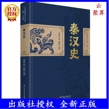 2022新書 秦漢史 9787568085151 呂思勉經(jīng)典歷史文集·插圖·導(dǎo)讀版 華中科技大學(xué)出版社