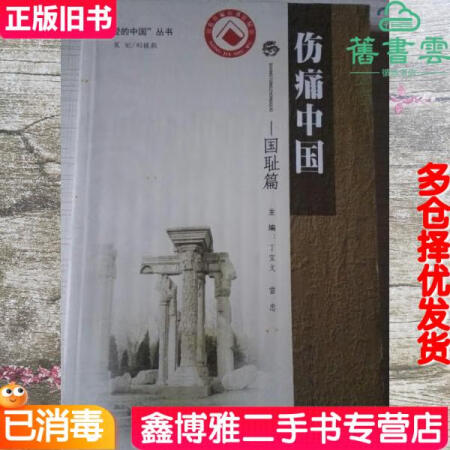 傷痛中國-國恥篇 貴州人民出版社 9787221090843