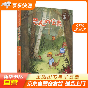 【新華書店正版】王一梅愛與夢(mèng)想童話 恐龍的寶藏 王一梅 中國(guó)和平出版社 9787513717 正版圖書籍