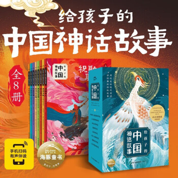 給孩子的中國神話故事全8冊(cè)彩繪注音版小學(xué)生一年級(jí)閱讀課外書適讀中國古代神話故事童話小說經(jīng)典傳統(tǒng)節(jié)日漫畫書籍兒童繪本6-12歲 給孩子的中國神話故事: 全8冊(cè)