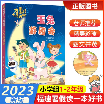 【玉兔游園會】方素珍著 2023年福建省暑假讀一本好書1-2小學(xué)生一二年級老師推薦暑假課外閱讀福建少年兒童出版 玉兔游園會