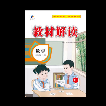 2023秋新版小學教材解讀數(shù)學二年級上冊人教課本同步全解講解書課堂筆記視頻掃碼RJ