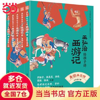 【當(dāng)當(dāng)】當(dāng)當(dāng)王弘治給孩子講西游記(全5冊, 贈考點一本通、《西游記》取經(jīng)路線圖、音頻課)