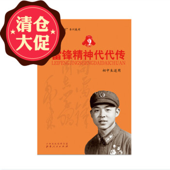 雷鋒精神進(jìn)校園系列教材 雷鋒精神代代傳 初中生適用 雷鋒日記 學(xué)習(xí)參考資料