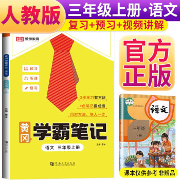 2023秋榮恒教育學(xué)霸筆記三年級語文上冊人教版