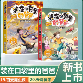 裝在口袋里的爸爸漫畫(huà)版全套20冊(cè)新第 19冊(cè)百變昆蟲(chóng)俠20冊(cè)天降神弟楊鵬系列的書(shū)小學(xué)生課外閱讀書(shū)籍兒童文學(xué) 【新書(shū)】19.百變昆蟲(chóng)俠+20.天降神弟