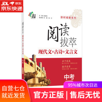 【新華書店】即時破解系列·閱讀拔萃 現(xiàn)代文+古詩+文言文(中考 綜合版)