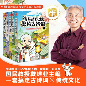 【當當 正版書籍】漫畫歷史線 趣讀古詩詞1-5(套裝共5冊) 漫畫歷史線 趣讀古詩詞1-5(套裝共5冊)