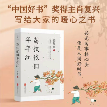 官方店荔枝依舊年年紅中國好書獎(jiǎng)得主肖復(fù)興甄選56篇經(jīng)典文學(xué)散文書籍花邊餃那片綠綠的爬山虎等名篇入選大