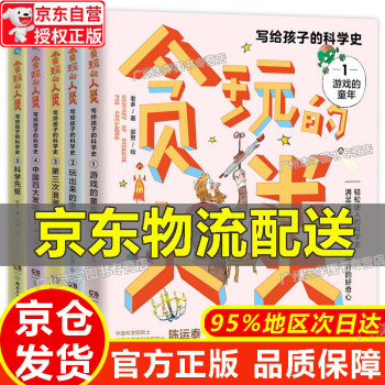 【京東配送正版】貪玩的人類 寫(xiě)給孩子的中國(guó)科學(xué)史 全5冊(cè) 寫(xiě)給孩子的科學(xué)史游戲的童年玩出來(lái)的進(jìn)化論中國(guó)四大發(fā)明第三次浪潮科學(xué)先驅(qū)兒童科普百科 貪玩的人類 寫(xiě)給孩子的中國(guó)科學(xué)史