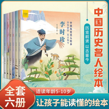 中國歷史名人繪本全套6冊(cè)李白李時(shí)珍屈原蔡倫華佗孔子 圖文并茂 親近傳統(tǒng)文化小學(xué)生5-12歲歷史名人繪本適合小學(xué)生讀的歷史故事 中國歷史名人繪本【全6冊(cè)】