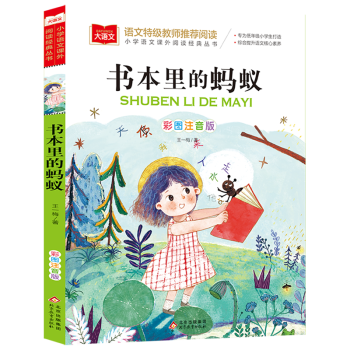 書本里的螞蟻(彩圖注音版)/小學語文課外閱讀經典叢書