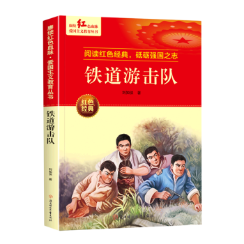 鐵道游擊隊(duì)/賡續(xù)紅色血脈愛(ài)國(guó)主義教育叢書(shū)