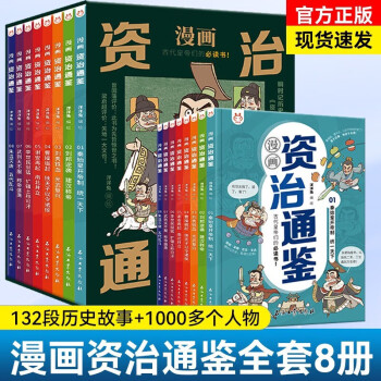 漫畫(huà)資治通鑒全8冊(cè)洋洋兔劉邦逆襲建漢稱帝秦始皇開(kāi)帝制統(tǒng)下古代皇帝們的書(shū)JST 漫畫(huà)資治通鑒