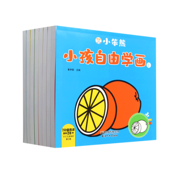 小笨熊小孩自由學畫(共8冊)