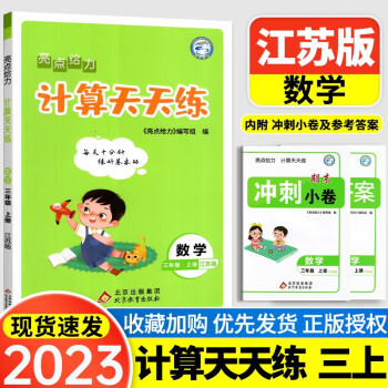 2023秋亮點(diǎn)給力計算天天練三年級上數(shù)學(xué) 江蘇版 3年級上冊數(shù)學(xué) 天天計算 教材同步訓(xùn)練 上冊專項練習(xí)題口算速算每日一練計算能手復(fù)習(xí)資料