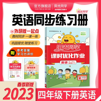 陽光同學 課時優(yōu)化作業(yè) 英語 外研版 四年級下冊 2023春新版小學四年級英語同步教材練習題課時作業(yè)本單元期中期末檢測 (一課一練 知識梳理 檢測卷 一起點) 四年級下 英語 課時作業(yè) 外研1起點