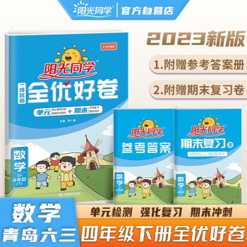 陽光同學 2023春全優(yōu)好卷 數(shù)學 四年級下冊試卷青島版六三制同步課本小學課堂達標測試卷全套