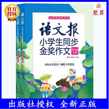 2022新書現(xiàn)貨 語文報小學生同步金獎作文 四年級 語文報社 同步作文課時作文本3-6年級小學生作文書 清華大學出版社 9787302613503
