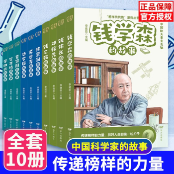 全10冊 科學(xué)家的故事 李四光+錢偉長+鄧稼先+錢三強(qiáng)+蘇步青+竺可楨+陳景潤+錢學(xué)森+華羅庚+童第周 青少年課外閱讀文學(xué)名著故事書籍 科學(xué)家的故事 全10冊