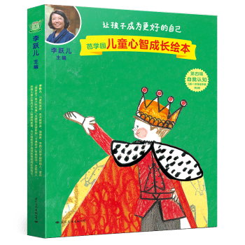 芭學(xué)園兒童心智成長繪本(附導(dǎo)讀手冊第4輯自我認(rèn)知共5冊)