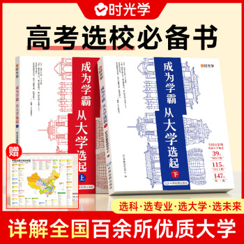 【官方正版】時光學(xué)大學(xué)城上下冊成為學(xué)霸從大學(xué)選起給孩子的啟蒙書百所優(yōu)質(zhì)教育資源大學(xué)全解析高校填報指南大學(xué)專業(yè)就業(yè)指南211和985大學(xué)排名 成為學(xué)霸, 從大學(xué)選起(全2冊附全景地圖)