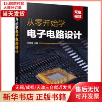 【正版】 從零開(kāi)始學(xué) 電路設(shè)計(jì) 大中專教材教輔/大學(xué)教材 正版