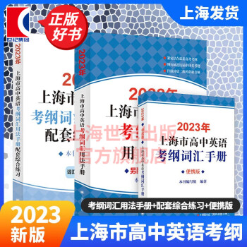 【上?，F(xiàn)貨速發(fā)】2023年新版 上海市高中英語(yǔ)考綱詞匯 用法手冊(cè)+配套綜合練習(xí)+便攜版 高考高中英語(yǔ)詞匯 上海譯文出版社 用法手冊(cè)+配套綜合練習(xí)+便攜版【全家桶】 含掃碼音頻及答案