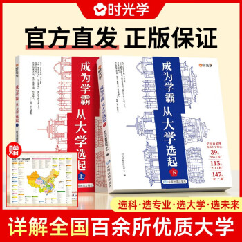 時光學大學城 成為學霸從大學選起開始 全套2冊大學城上下冊 時光學從大學選起 我的第一本大學啟蒙書全2冊 介紹中國大學的書 中國大學介紹書漫畫中國大學城2023 大學城 百所優(yōu)質(zhì)大學解析 走進一流大學