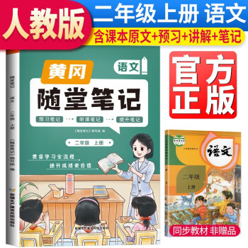 [課本原文批注]2023秋新版黃岡隨堂筆記二年級(jí)語(yǔ)文上冊(cè)人教版課本 課前預(yù)習(xí) 二年級(jí)上冊(cè)課本課堂筆記教材解讀同步課本講解書(shū)