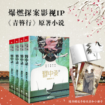 簪中錄(全四冊)(《青簪行》原著小說, 作者全書修訂, 新增八萬字番外)