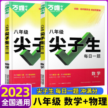 【新店促銷】2023萬唯中考初中尖子生八年級數(shù)學(xué)物理每日一題初二上下冊 全國版中考復(fù)習(xí)資料培優(yōu)試題研究練習(xí)題教輔資料 【2本套】數(shù)學(xué)+物理