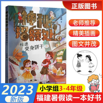 【神秘招領(lǐng)處4-極速變身餅干】2023年福建省暑假讀一本好書3-4小學(xué)生三四年級老師推薦暑假課外閱讀福建少年兒童出版社 神秘招領(lǐng)處-極速變身餅干