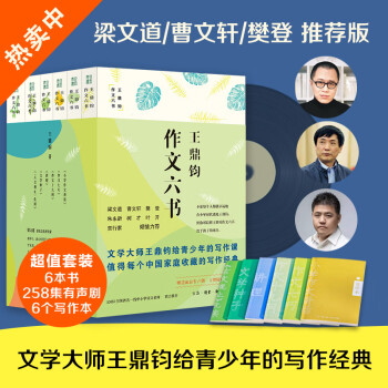 王鼎鈞作文六書(樊登、梁文道、曹文軒版 送258集有聲劇+6個寫作本)王鼎均給青少年的寫作課值得每個中國家庭收藏的寫作