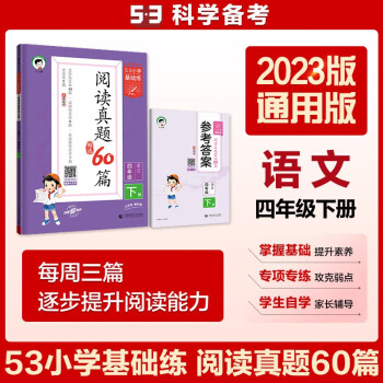 53小學(xué)基礎(chǔ)練 閱讀真題精選60篇 語文 四年級下冊 2023版 含參考答案 適用2023春季