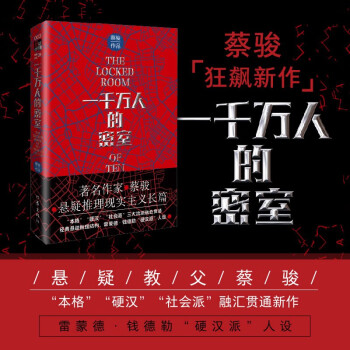 一千萬人的密室(著名作家蔡駿懸疑推理現(xiàn)實主義長篇)