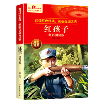 紅孩子(電影閱讀版)/賡續(xù)紅色血脈愛國主義教育叢書