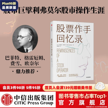 股票作手回憶錄 埃德溫勒菲弗 著 費(fèi)雪 都鐸 歐奈爾等一致推薦的傳世之作 金融投資 股票大作手回憶錄 投資書籍