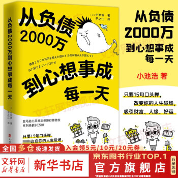 【】從負(fù)債2000萬到心想事成每一天 小池浩 著 15個(gè)實(shí)現(xiàn)愿望的口頭禪符合宇宙法則 新華書店旗艦店成功勵(lì)志成長書籍 圖書