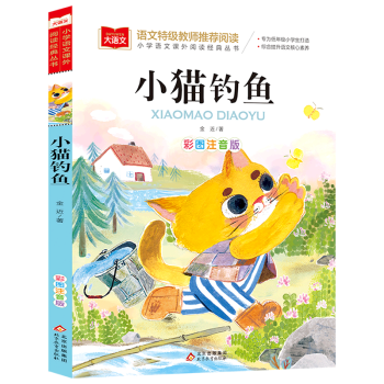 小貓釣魚(彩圖注音版)/小學(xué)語文課外閱讀經(jīng)典叢書