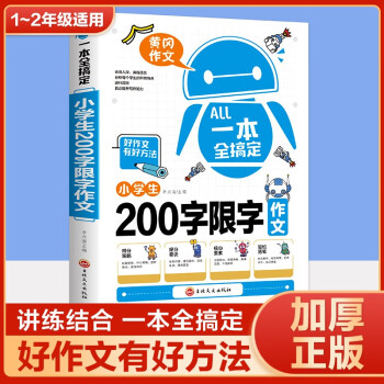 黃岡作文一本全搞定-小學(xué)生200字限字作文