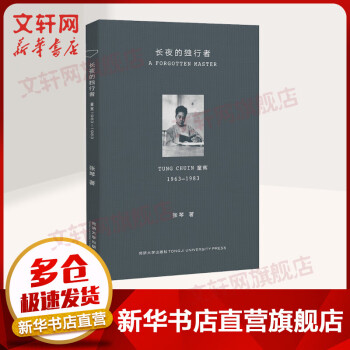 長夜的獨(dú)行者 童寯 1963-1983