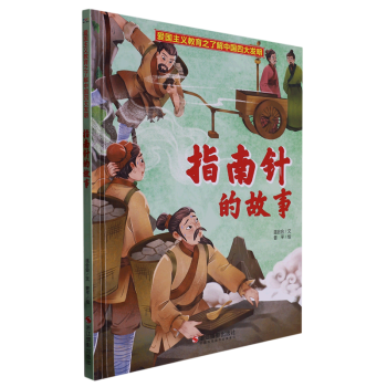 【新華書店正版】 指南針的故事(精)/了解中國四大發(fā)明/愛國主義教育