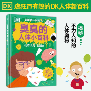 DK臭臭的人體小百科: 孩子總會遇到但家長不知道怎么講的DK人體新百科, 銅版精裝