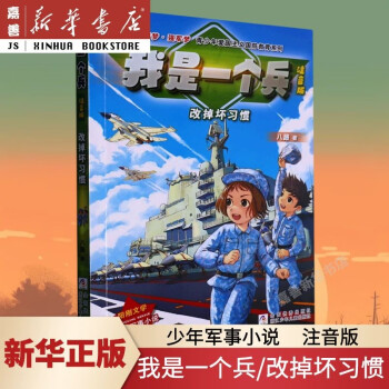 【新華書店 正版圖書】我是一個(gè)兵(改掉壞習(xí)慣注音版)/中國夢強(qiáng)軍夢青少年愛國主義國防教育系列 八路 著 23年新書