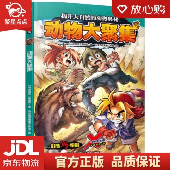 【官方正版 品質(zhì)圖書】X探險特工隊·動物大聚集 [馬來西亞]陳紹霖 著,馬來西亞黑墨工作室 繪 湖南少年兒童出版社 正版圖書