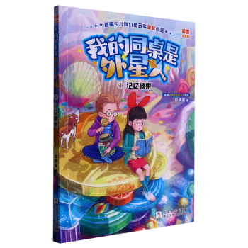 我的同桌是外星人(1記憶糖果彩圖注音版)