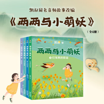 兩兩與小萌妖(1-4) 幼兒圖書 早教書 童話故事 兒童書籍 圖書